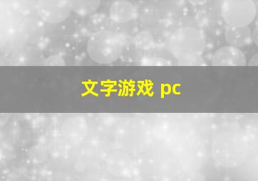 文字游戏 pc